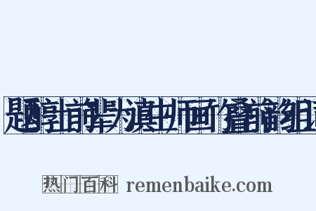 题醇士前辈为滇生师画竹叠前韵组词是什么意思的图片